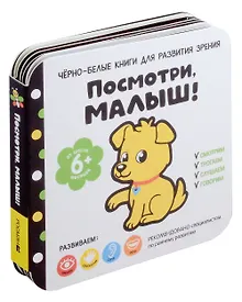Купить Черно-белые книги для развития зрения. Посмотри, малыш! Уровень 3. От шести месяцев — Фото №1