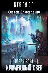 Купить Новая зона. Кромешный свет: фантастический роман — Фото №1