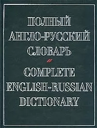 Купить Полный англо-русский словарь.Около 70 000 слов — Фото №1