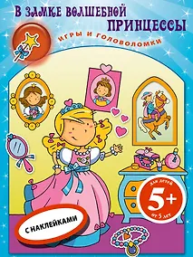 Купить В замке волш.принцессы.Кн.игр с накл. — Фото №1