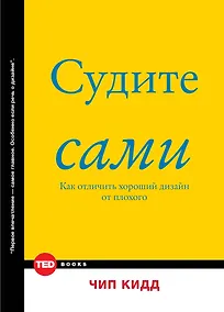 Купить Судите сами. Как отличить хороший дизайн от плохого — Фото №1