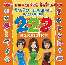 Купить Для стильной девчонки. Всё для шикарной коллекции. 222 наклейки — Фото №1