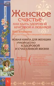Купить Женское счастье: Как быть здоровой, красивой и любимой — Фото №1
