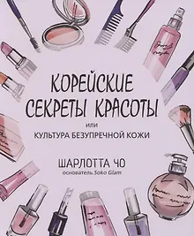 Купить Корейские секреты красоты, или культура безупречной кожи — Фото №1