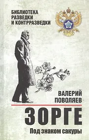 Купить Зорге. Под знаком сакуры — Фото №1