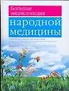 Купить Большая энциклопедия народной медицина — Фото №1