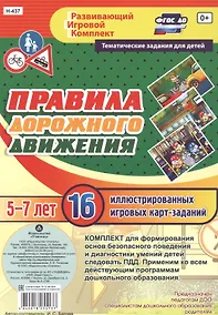 Купить Правила дорожного движения для детей 5-7 лет. 16 иллюстрированных двусторонних игровых карт-заданий — Фото №1