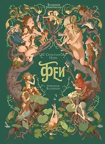 Купить Волшебная энциклопедия. Феи — Фото №1