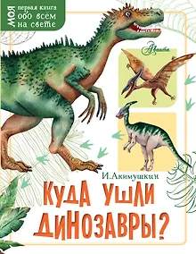 Купить Куда ушли динозавры? — Фото №1