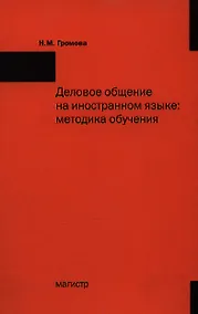 Купить Деловое общение на иностранном языке: Методика обучения — Фото №1