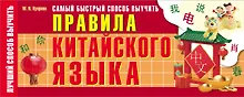 Купить Самый быстрый способ выучить правила китайского языка — Фото №1