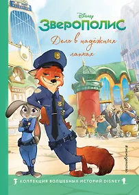 Купить Зверополис. Дело в надёжных лапках — Фото №1