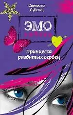 Купить Принцесса разбитых сердец : повесть — Фото №1