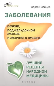 Купить Заболевания печени, поджелудочной железы и желчного пузыря: лучшие рецепты народной медицины: справочник — Фото №1