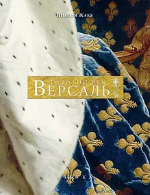 Купить Версаль. Золотой век — Фото №1