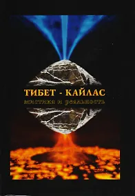 Купить Тибет-Кайлас. Мистика и реальность — Фото №1