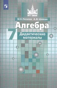 Купить Потапов. Алгебра. Дидактические материалы. 7 класс. — Фото №1