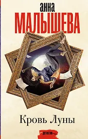 Купить Кровь Луны — Фото №1