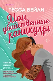 Купить Комплект из 2-х книг (Мои убийственные каникулы + Тайная поклонница) — Фото №1