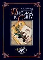 Купить Письма к сыну — Фото №1
