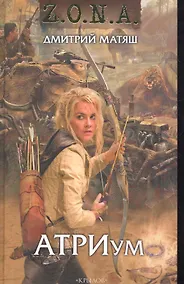 Купить АТРИум / Z.O.N.A. — Фото №1