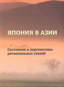 Купить Япония в Азии. Состояние и перспективы региональных связей — Фото №1