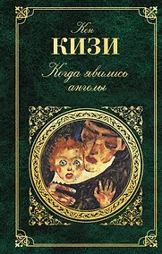 Купить Когда явились ангелы : [пер. с англ.] — Фото №1