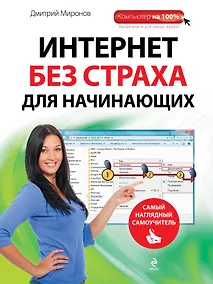 Купить Интернет без страха для начинающих : самый наглядный самоучитель — Фото №1