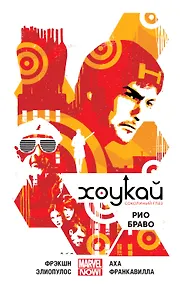 Купить Хоукай. Соколиный глаз. Том 4. Рио Браво — Фото №1