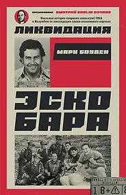 Купить Ликвидация Эскобара. Предисловие Дмитрий GOBLIN Пучков — Фото №1