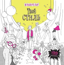 Купить Твой стиль (+ наклейки для раскрашивания) — Фото №1
