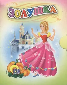 Купить Золушка: по мотивам сказки Ш. Перро — Фото №1