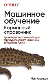 Купить Машинное обучение: карманный справочник. Краткое руководство по методам структурированного машинного обучения на Python — Фото №1