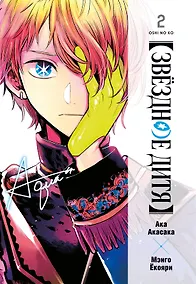 Купить Звездное дитя. Том 2 (Ребёнок идола / Oshi no Ko). Манга — Фото №1