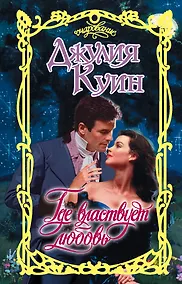 Купить Где властвует любовь — Фото №1