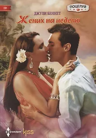 Купить Жених на неделю — Фото №1