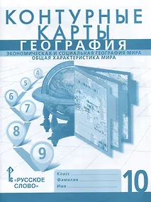 Купить Контурные карты. Экономическая и социальная география мира. Общая характеристика мира. 10 класс — Фото №1