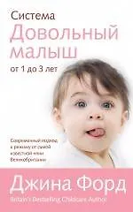 Купить Система "Довольный малыш" от 1 до 3 лет — Фото №1