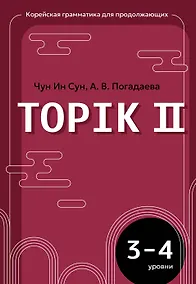 Купить Корейский язык. Грамматика для продолжающих. Уровни TOPIK II 3–4 — Фото №1