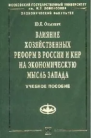Купить Влияние хоз. реформ в России и КНР на эк. мысль Запада: Уч. пос — Фото №1