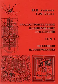 Купить Градостроительное планирование поселений. Том 1 — Фото №1