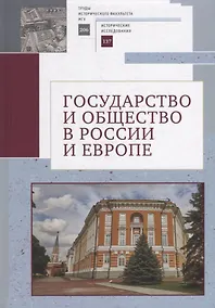 Купить Государство и общество в России и Европе. Памяти академика РАН Юрия Степановича Кукушкина — Фото №1