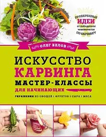 Купить Искусство карвинга. Мастер-классы для начинающих — Фото №1