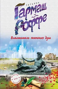 Купить Властитель женских душ — Фото №1