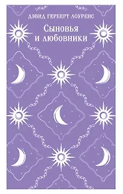 Купить Сыновья и любовники — Фото №1