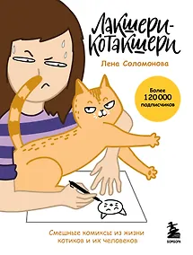 Купить Лакшери-Котакшери. Смешные комиксы из жизни котиков и их человеков (новый формат) — Фото №1