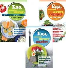 Купить Еда, которая лечит диабет, сердце и сосуды, позвоночник и суставы (комплект из 3-х книг) — Фото №1