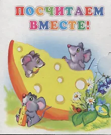 Купить Книжка-раскладушка.Посчитаем вместе! — Фото №1
