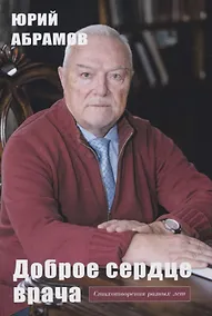 Купить Доброе сердце врача — Фото №1
