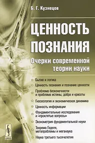 Купить Ценность познания. Очерки современной теории науки — Фото №1